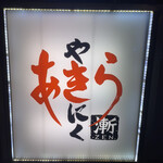 焼肉あきら漸 - 