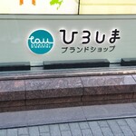 ひろしまブランドショップTAU - 