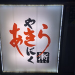 焼肉あきら漸 - 