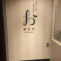 出汁しゃぶおばんざい おかか 市ヶ谷 - 