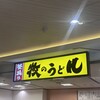 牧のうどん 博多バスターミナル店