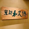 京都和久傳