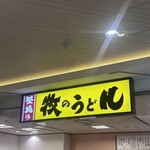 牧のうどん 博多バスターミナル店 - 