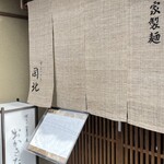 京うどん 生蕎麦 岡北 - 