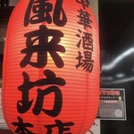 中華酒場 風来坊 本店 - 