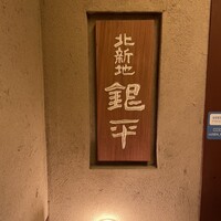 銀平 北新地店 - 