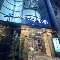 游玄亭 西麻布本館 - 