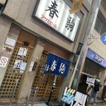 春駒　支店 - 