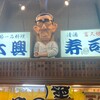 大興寿司 本店