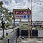 ラーメンの店　味平 - 「あかしや通り」に面したこの看板が目印