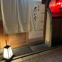 祇園 たに本 - 