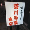 菊川酒蔵　東店
