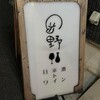 日本酒 ト ワイン 岡野 - 