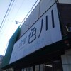 食堂 色川