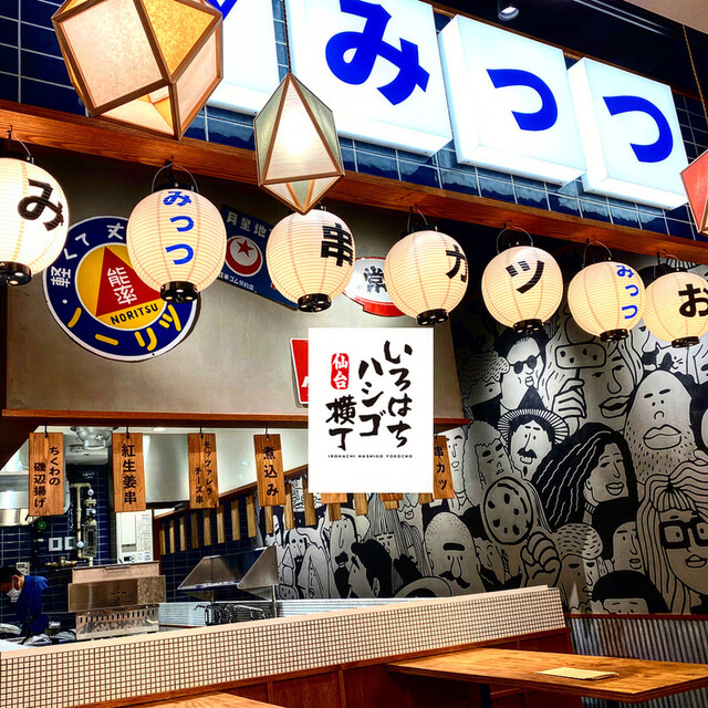 おでん・串カツ・煮込み「みっつ」 - 仙台（居酒屋）の写真