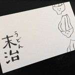 うどん末治 - 名刺