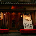 えびす 今井屋總本店 - 