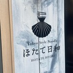 Tokyo Style Noodle ほたて日和 - 