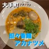 担々香麺アカナツメ 大手町店