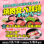 Anrakutei - 焼肉食べ放題キャンペーン