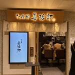 たんや 善治郎 - 