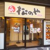 松乃家 - 松のや 野毛店