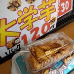 Miwa Furusato Kan Hokutosei - 大学芋も120円っ！