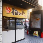 松乃家 - 松のや 野毛店