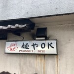 麺やOK - 