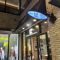 礼華　青鸞居 - 