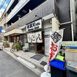 有頂天うどん - 