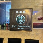 ジョーズ シャンハイ ニューヨーク - 