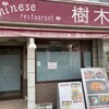 Chinese Restaurant 樹木