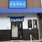 とものもと - 外観①