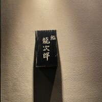 鮨 龍次郎 - 