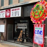 鴨そばと餃子 にのめ - 