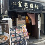 室壱羅麺 - 