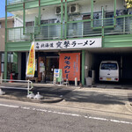 Totsugeki Ramen - 店舗外観。「西山ラーメン」ののぼりと「みそカレー」の店頭幕が目立つ。