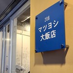 マツヨシ大飯店 - 