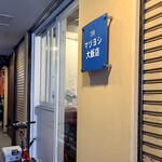 マツヨシ大飯店 - 