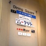 マツヨシ大飯店 - 