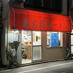 北大塚ラーメン - 