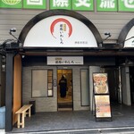 姫路いわしろ 堺筋本町店 - 