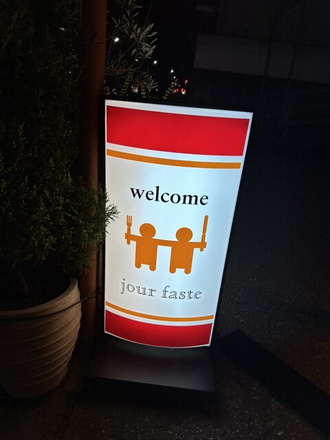 ジュールファスト（jour faste） - 鶴岡（イタリアン）の写真