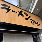 ラーメンみたけ - 