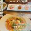 ハーブ キッチン Rosmarino