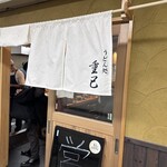 うどん処 重己 - 