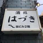 Sake Dokoro Haduki - 