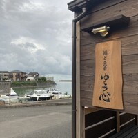 ゆう心 - 