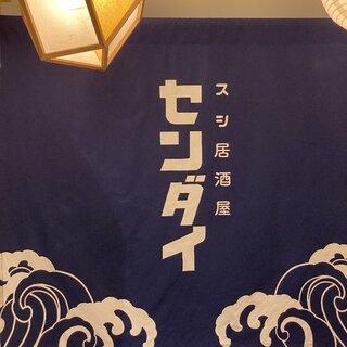 寿司居酒屋 センダイ_1
